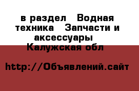  в раздел : Водная техника » Запчасти и аксессуары . Калужская обл.